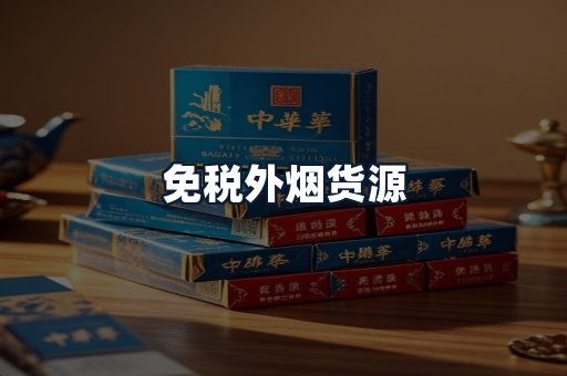 免税外烟货源